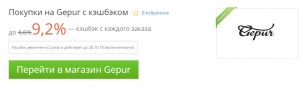 gepur кэшбэк