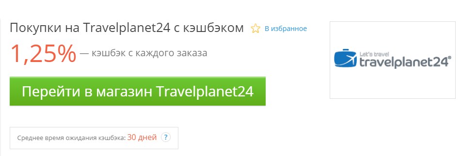 travelplanet24 кэшбэк